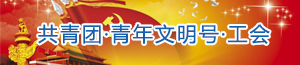 共青团·青年文明号·工会