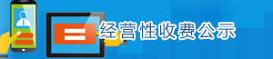 经营性收费公示