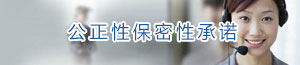 公正性保密性承诺
