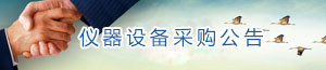 仪器设备采购公告