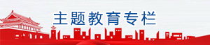 主题教育专栏