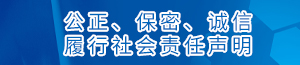 公正、保密、诚信和履行社会责任声明