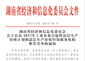 湖南省经信委清洁生产审核资质(文件号：湘经信节能[2017]83号）