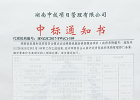湖南省发改委第三方碳核查资质（代理机构编号：hnzjc2017-fw(c)-109）