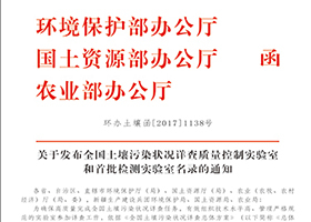 环保部、国土资源部、农业部公布的全国土壤污染状况详查首批实验室资质（文件号：环办土壤[2017]1138号）