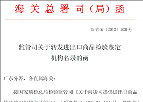 海关认可资质(文件号：监管函[2012630号]）