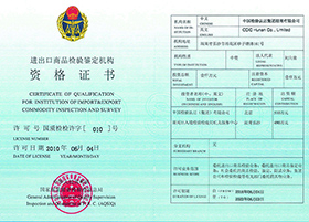 国家质检总局颁发的进出口商品检验鉴定机构资质许可（许可号：国质检检许字[010]号）