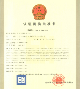 认监委认证机构批准书（批准号：cnca-r-2002-001）