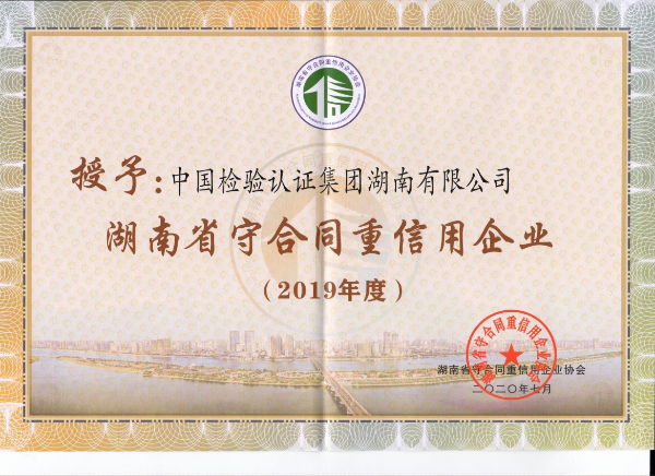 湖南省守合同重信用证书.jpg