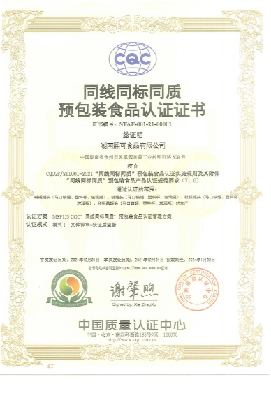 21湖南熙可食品有限公司三同证书_1.jpg